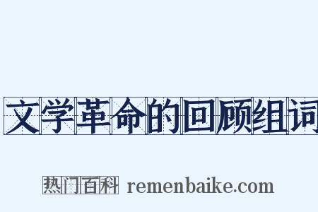 文学革命的回顾组词是什么意思的图片